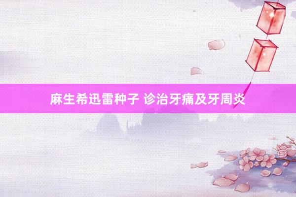 麻生希迅雷种子 诊治牙痛及牙周炎