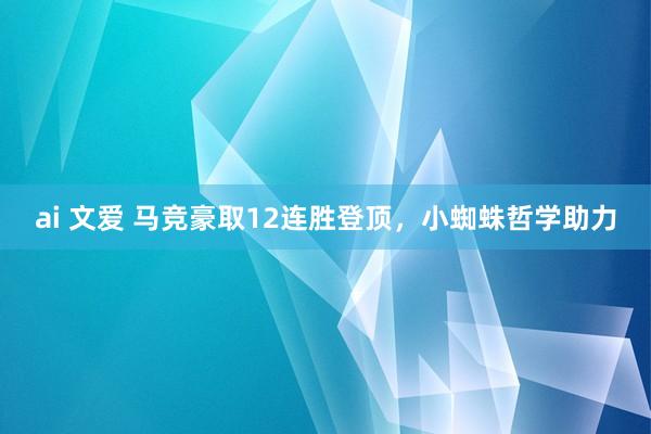 ai 文爱 马竞豪取12连胜登顶，小蜘蛛哲学助力