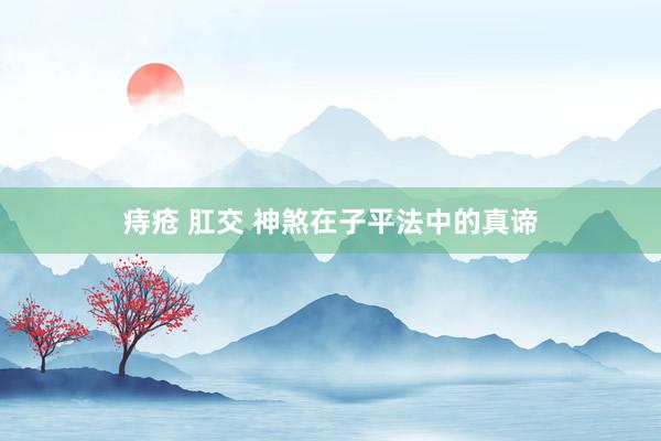 痔疮 肛交 神煞在子平法中的真谛