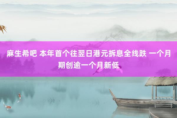 麻生希吧 本年首个往翌日港元拆息全线跌 一个月期创逾一个月新低