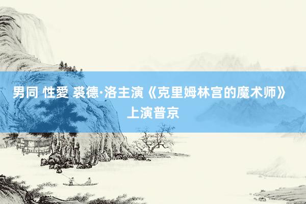 男同 性愛 裘德·洛主演《克里姆林宫的魔术师》 上演普京