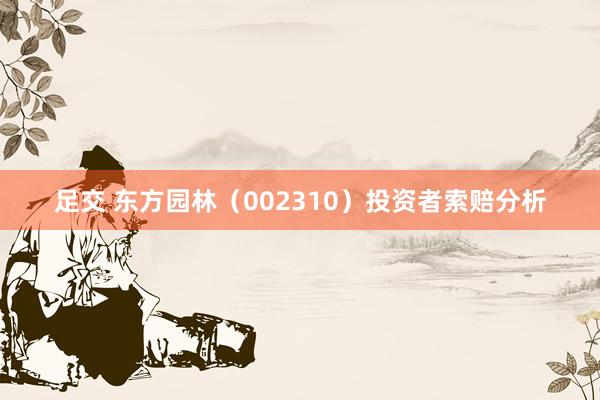 足交 东方园林（002310）投资者索赔分析