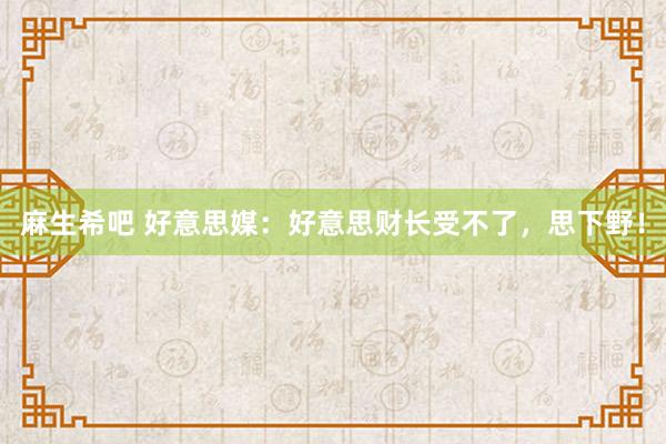 麻生希吧 好意思媒：好意思财长受不了，思下野！