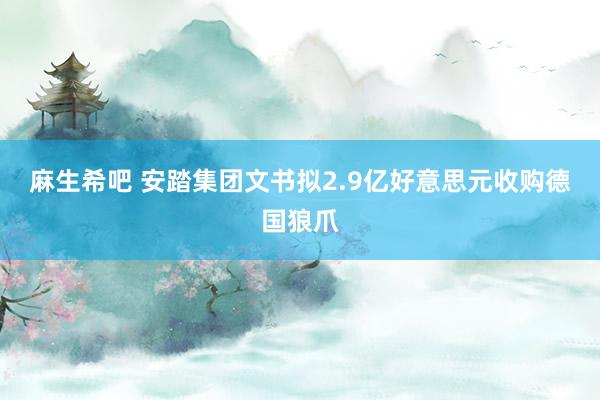 麻生希吧 安踏集团文书拟2.9亿好意思元收购德国狼爪