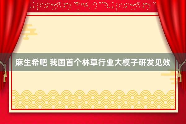 麻生希吧 我国首个林草行业大模子研发见效