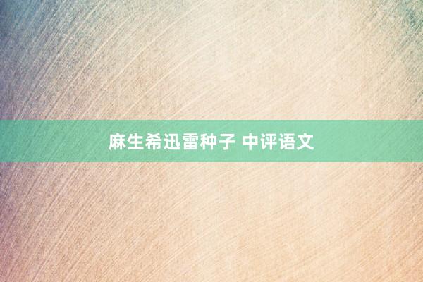 麻生希迅雷种子 中评语文