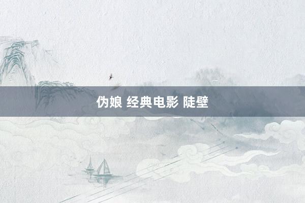 伪娘 经典电影 陡壁