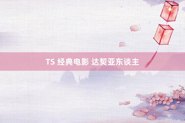 TS 经典电影 达契亚东谈主